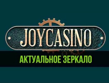 Joycasino зеркало