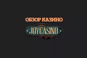 игры джой казино